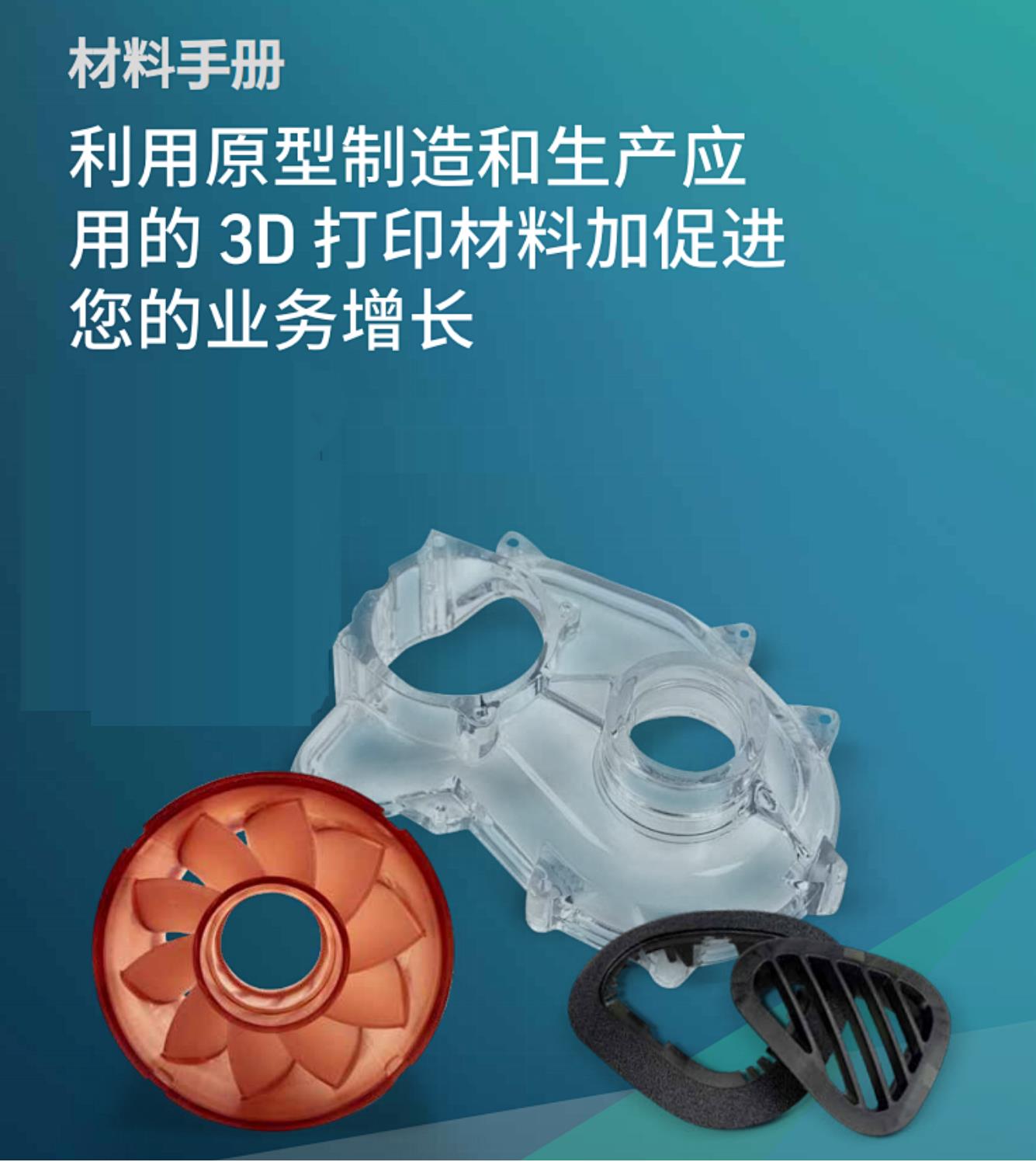 超全3D打印塑性材料手冊(cè)