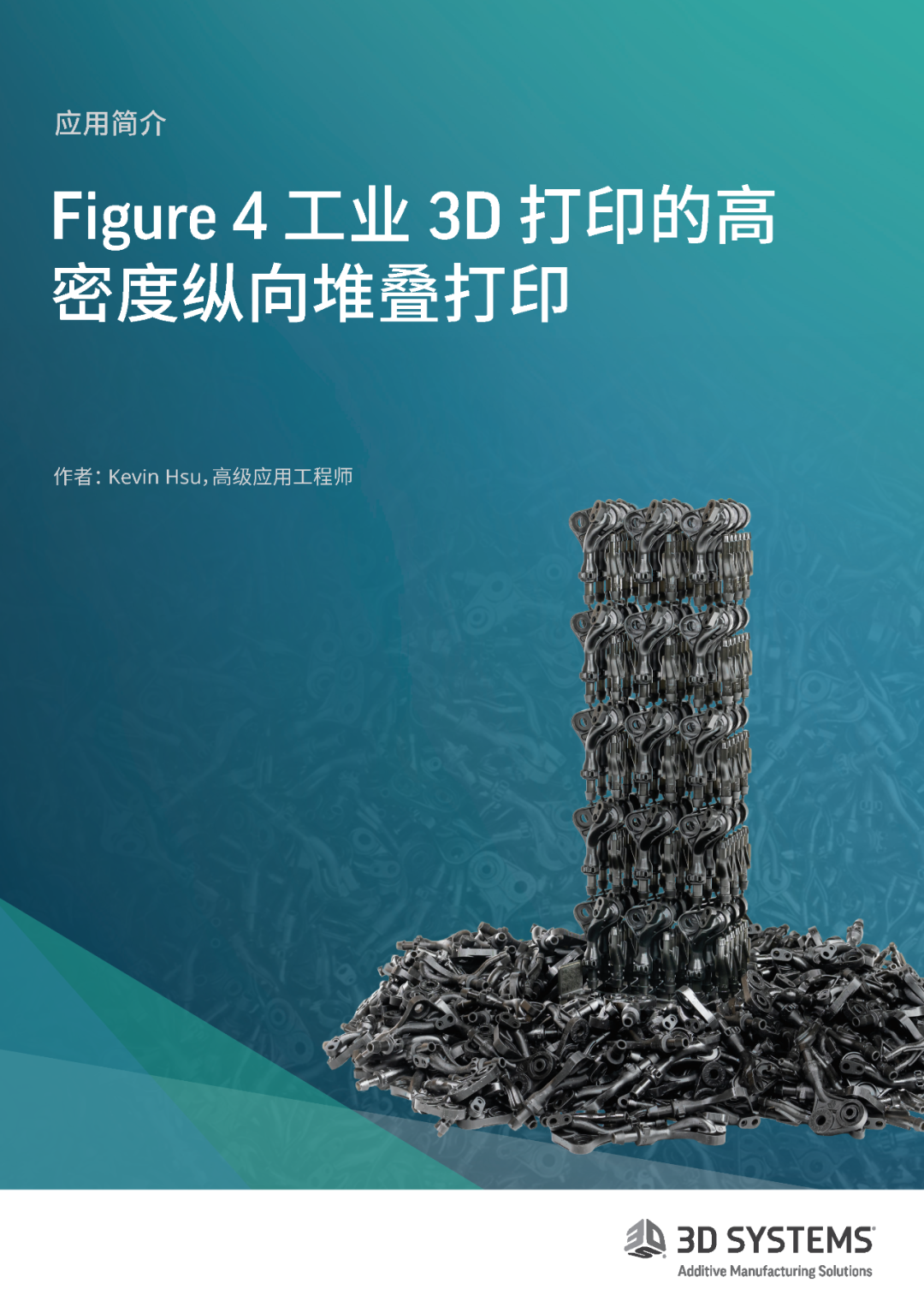 極速打印Figure 4技術(shù)的高密度縱向堆疊打印解析