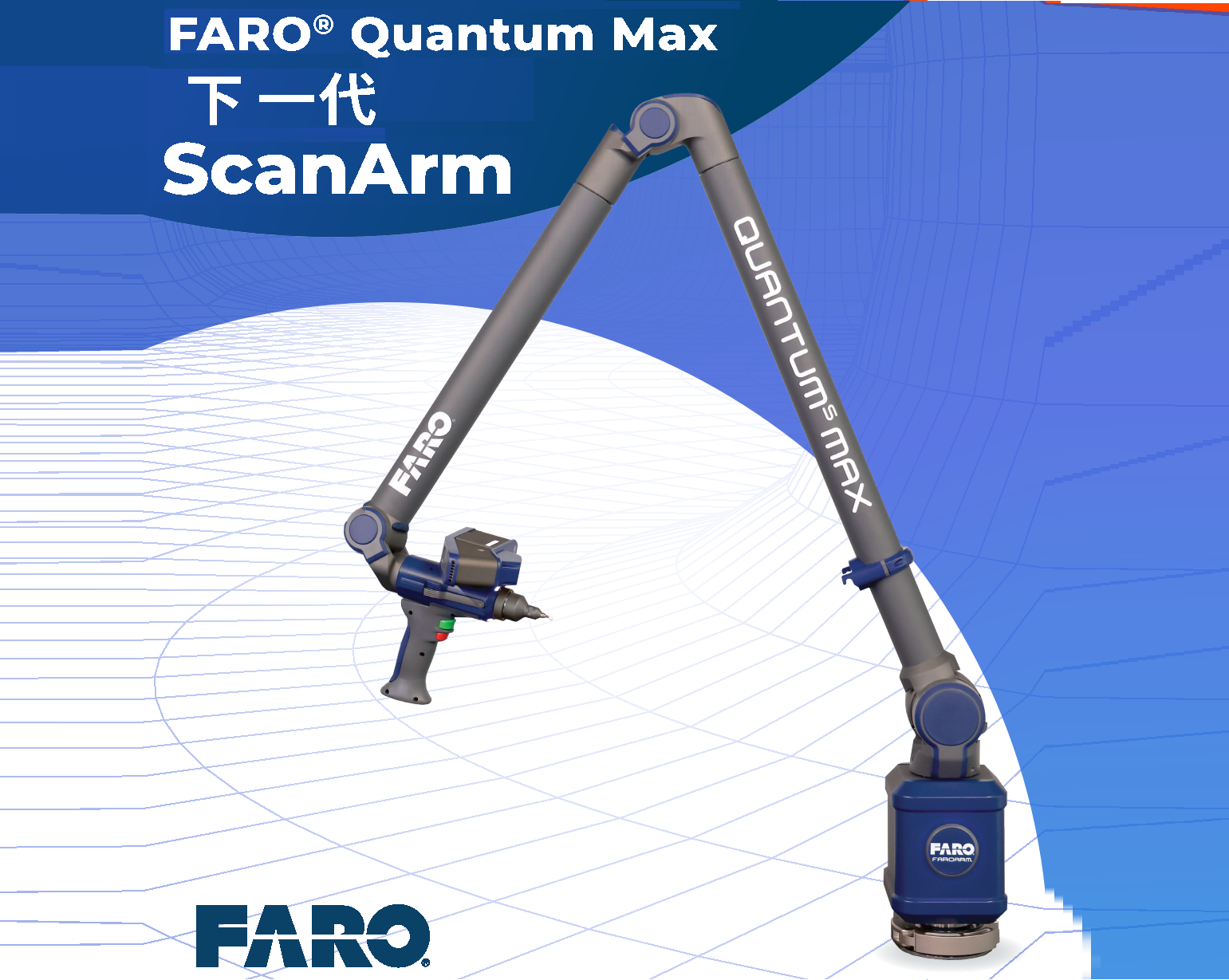 FARO?Quantum Max 下一代 Scan Arm