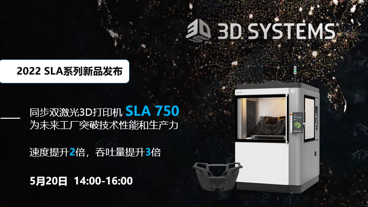 3D Systems新品發(fā)布：同步雙激光3D打印機(jī)SLA 750發(fā)布會(huì)錄播