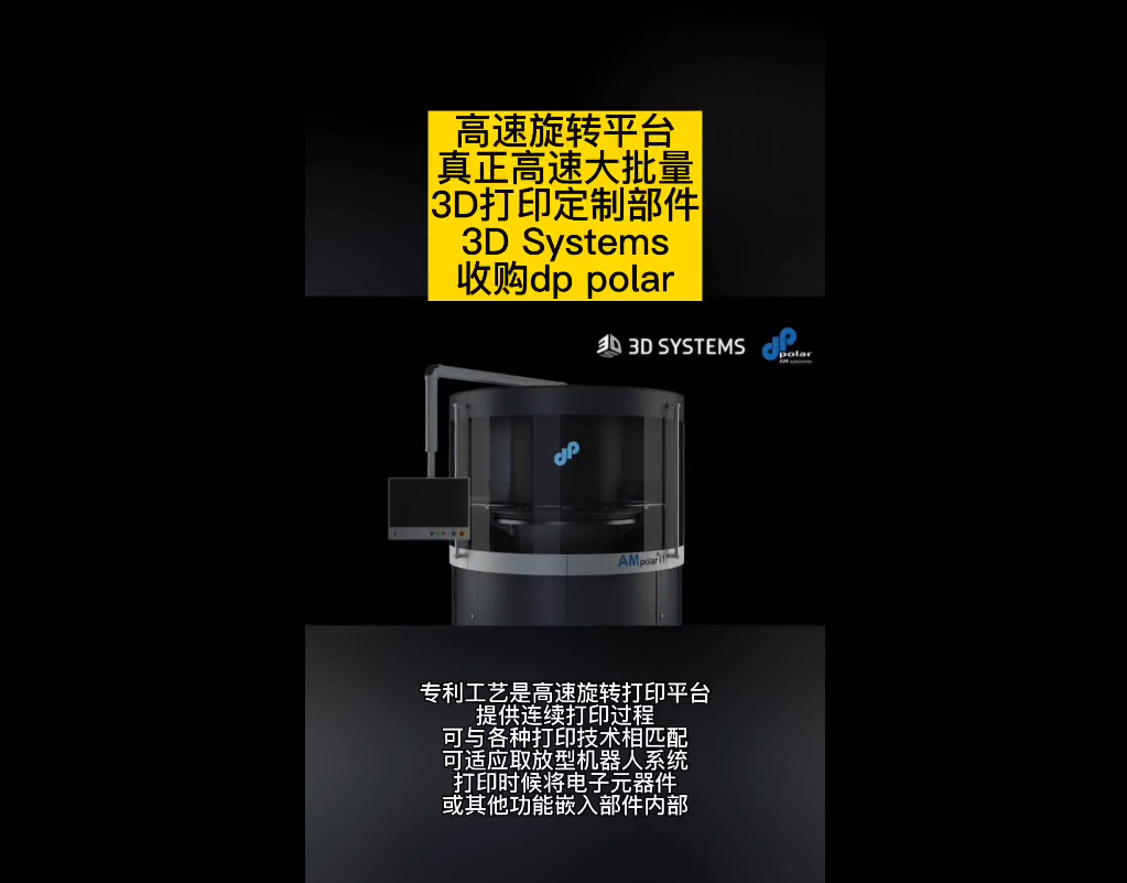 3D Systems收購dp polar GmbH，高速批量生產(chǎn)定制部件