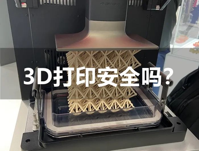 3D打印是否會致癌？如何正確使用？學(xué)校如何選擇3D打印機？