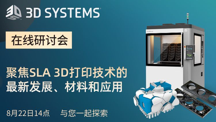 直播預(yù)約：8月22日，探索更創(chuàng)新的SLA技術(shù)，3D Systems SLA技術(shù)分享研討會(huì)