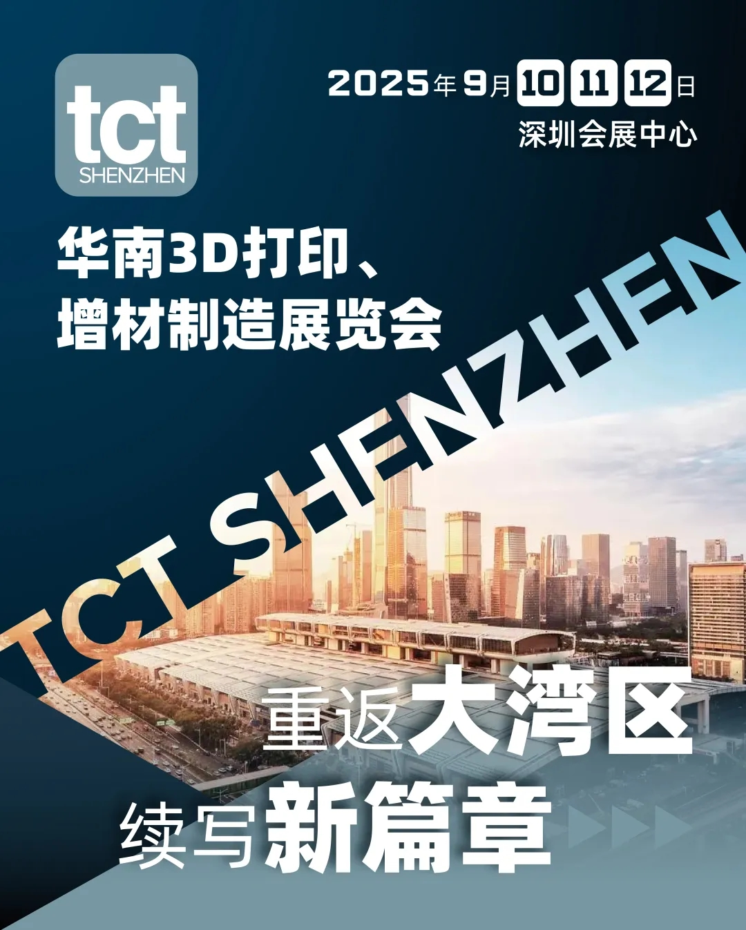 TCT深圳展重磅回歸，華南3D打印、增材制造展將于2025年9月在深圳召開